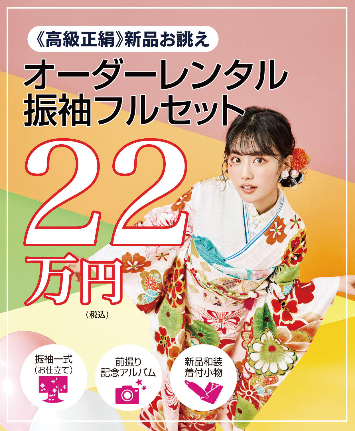 ご購入振袖フルセット22万円