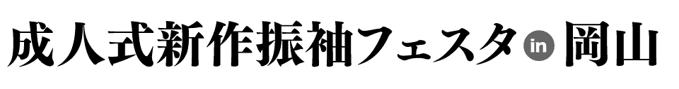 成人式最旬振袖大祭典 in RSK能楽堂ホール