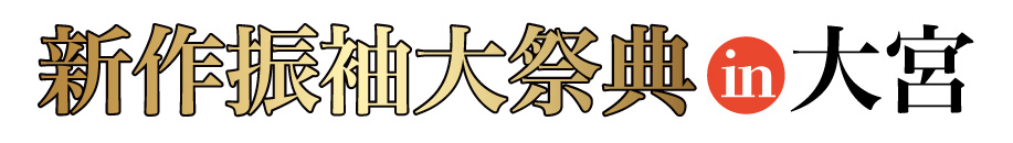 ジョイフル恵利 振袖大展示会 in 大宮本店