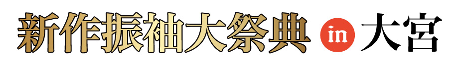ジョイフル恵利 振袖大展示会 in 大宮ソニックシティ