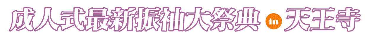 ジョイフル恵利 大阪国際交流センター