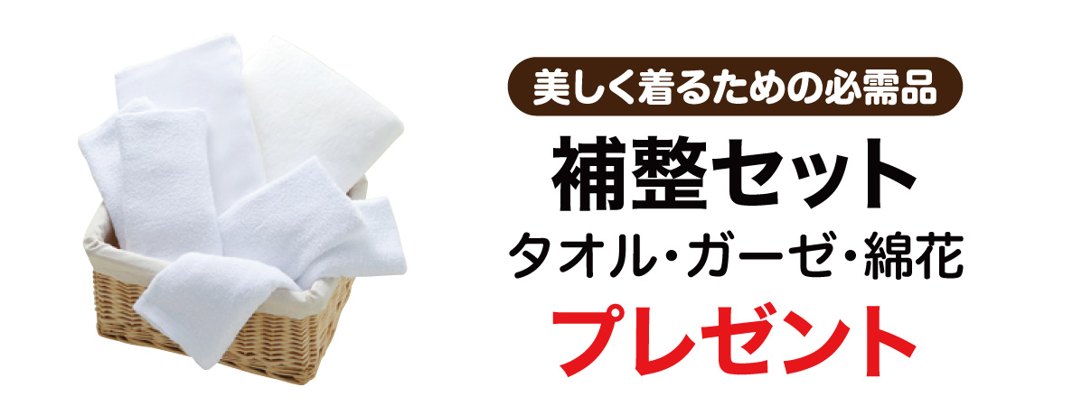 補整セット