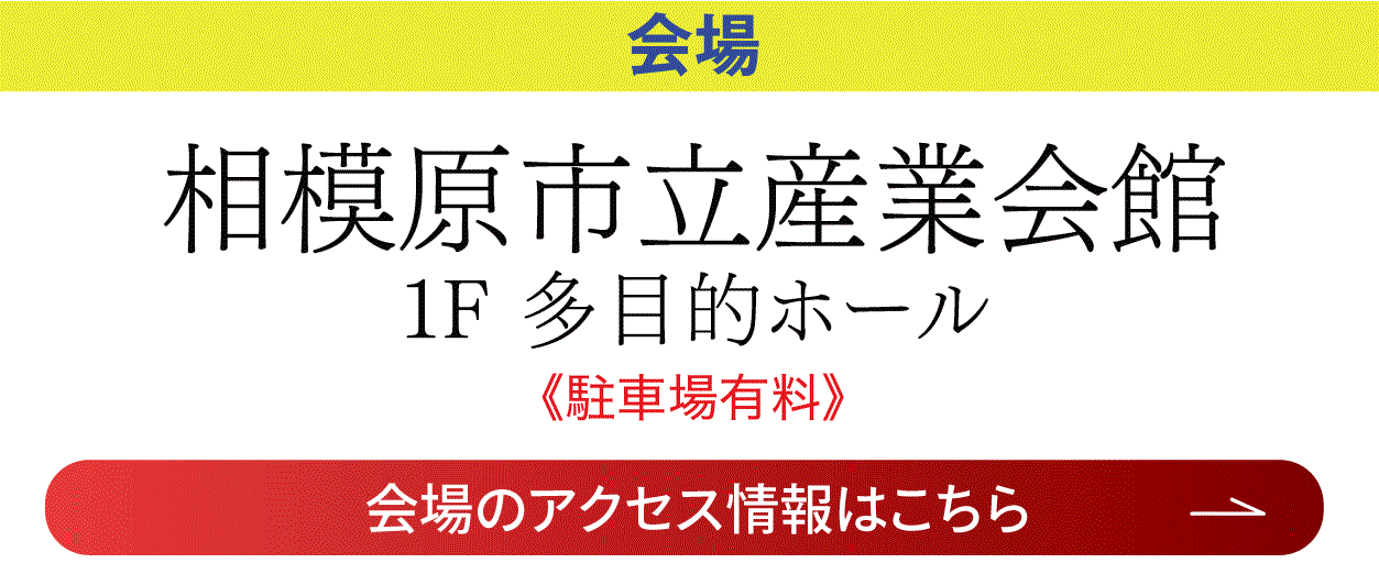 相模原市立産業会館