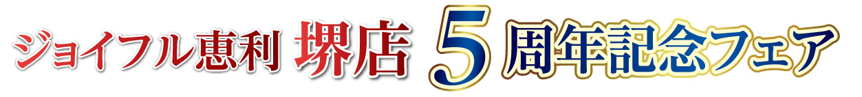 ジョイフル恵利 堺店