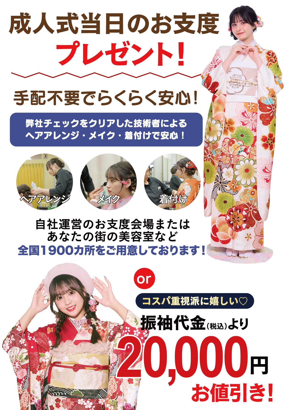 成人式当日のお支度無料