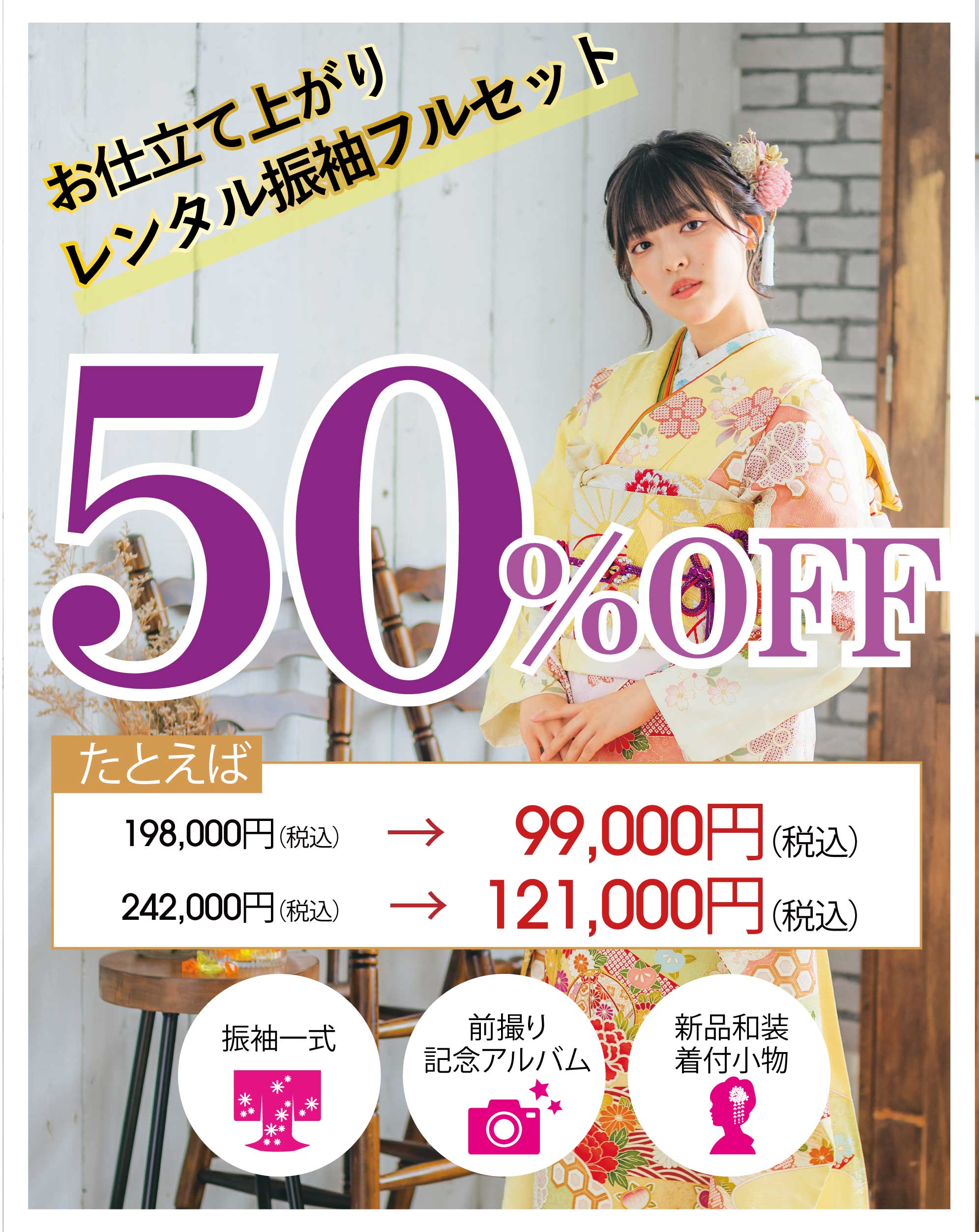 レンタル振袖50％OFF