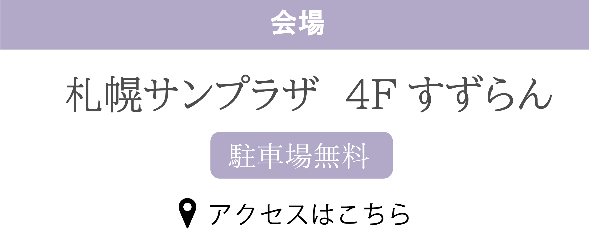 札幌サンプラザ