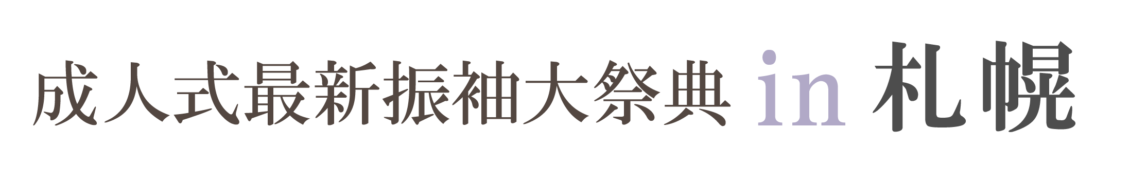 ジョイフル恵利 周年感謝祭 in 札幌サンプラザ
