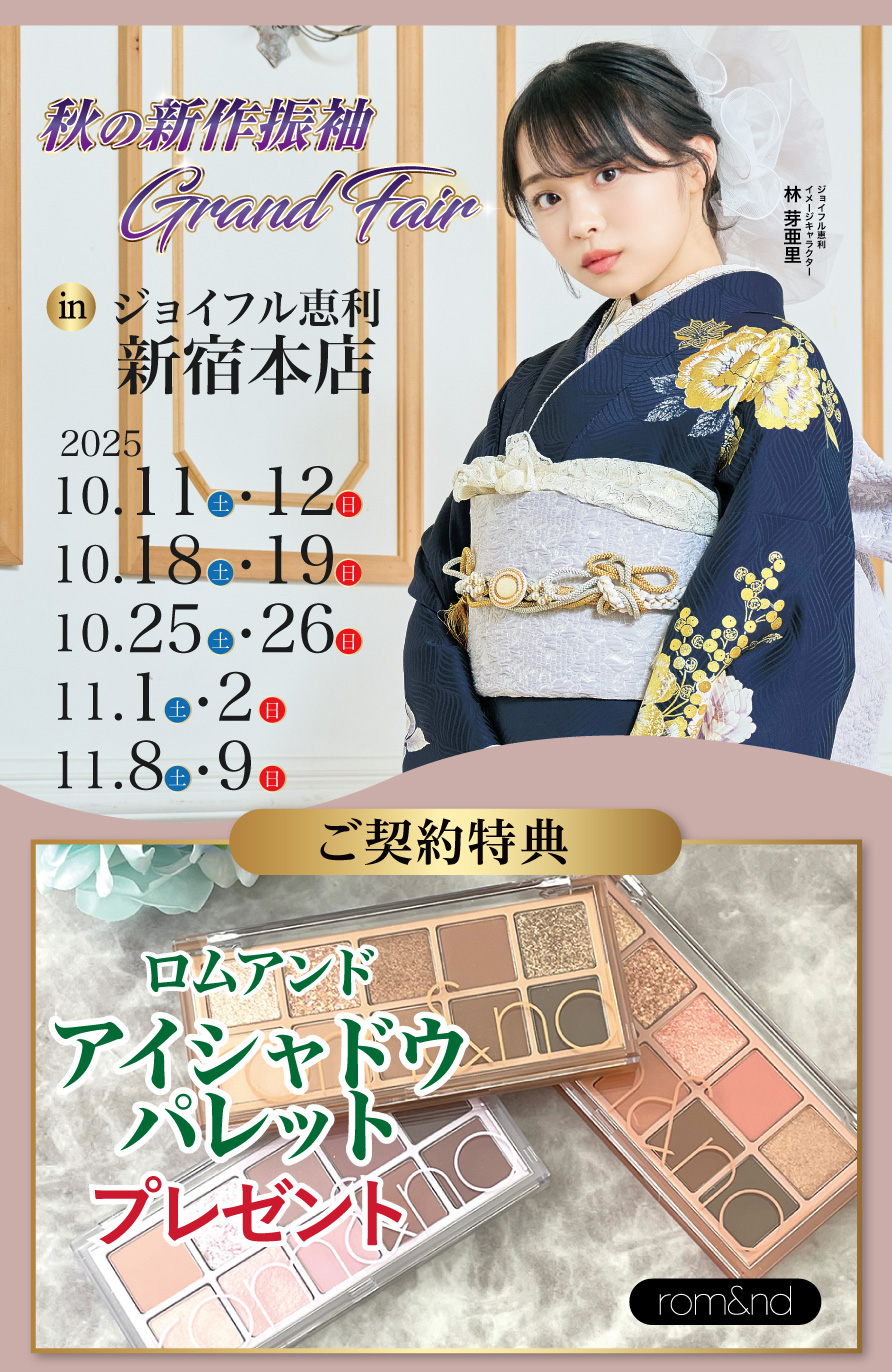 振袖大展示会 in 新宿本店