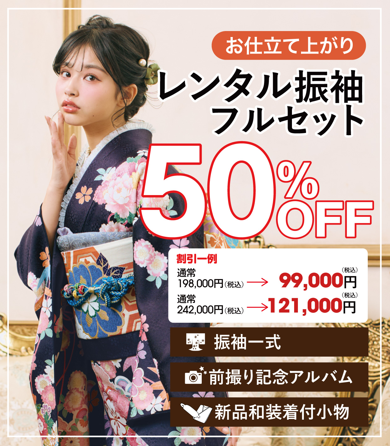 レンタル振袖フルセット半額