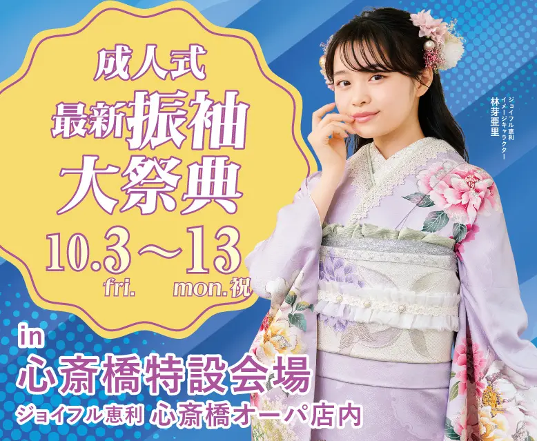 ジョイフル恵利 心斎橋オーパ店特設会場 グランドOPEN