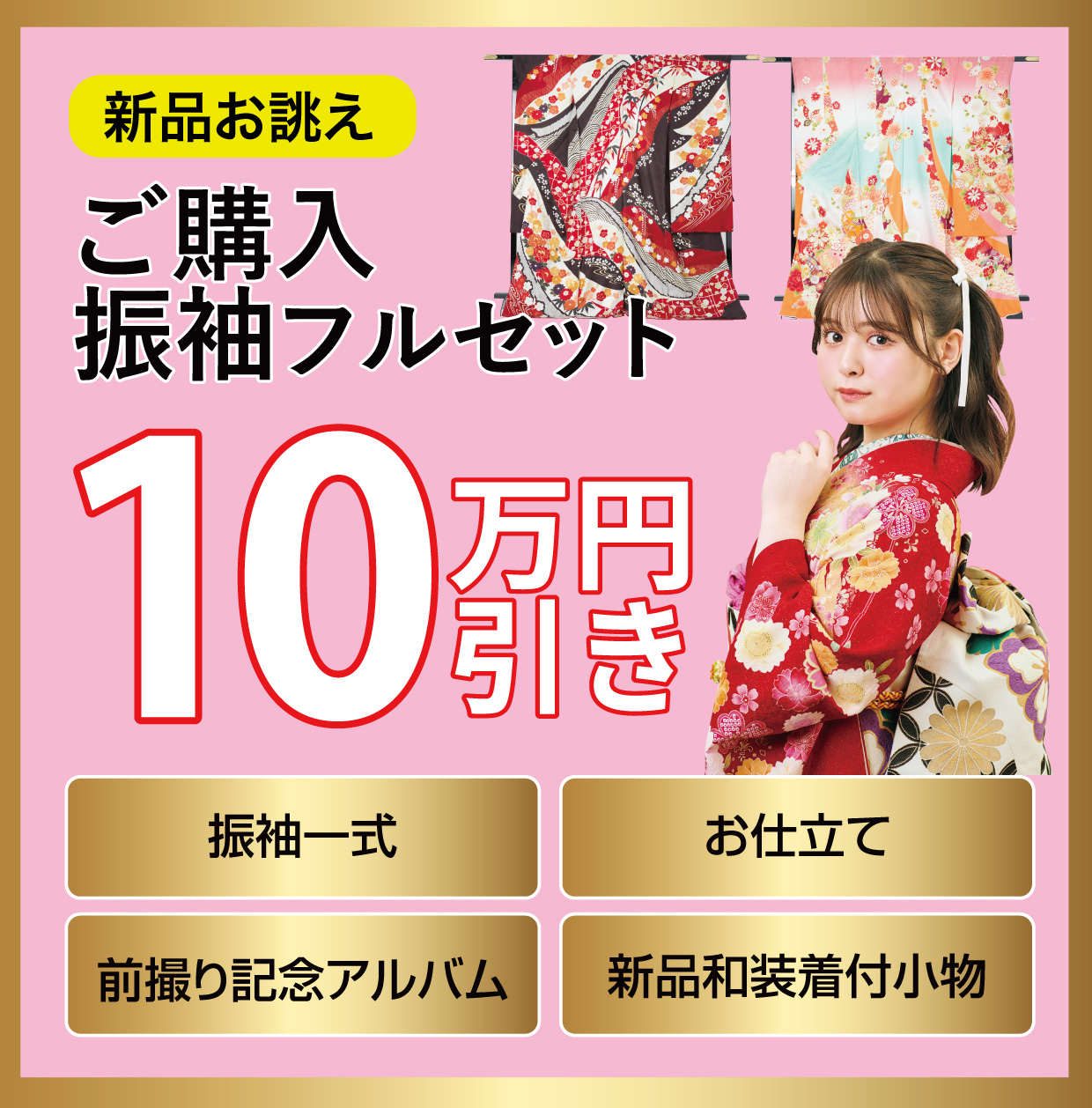 ご購入振袖フルセット10万円お値引き
