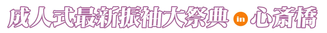ジョイフル恵利 心斎橋オーパ店特設会場
