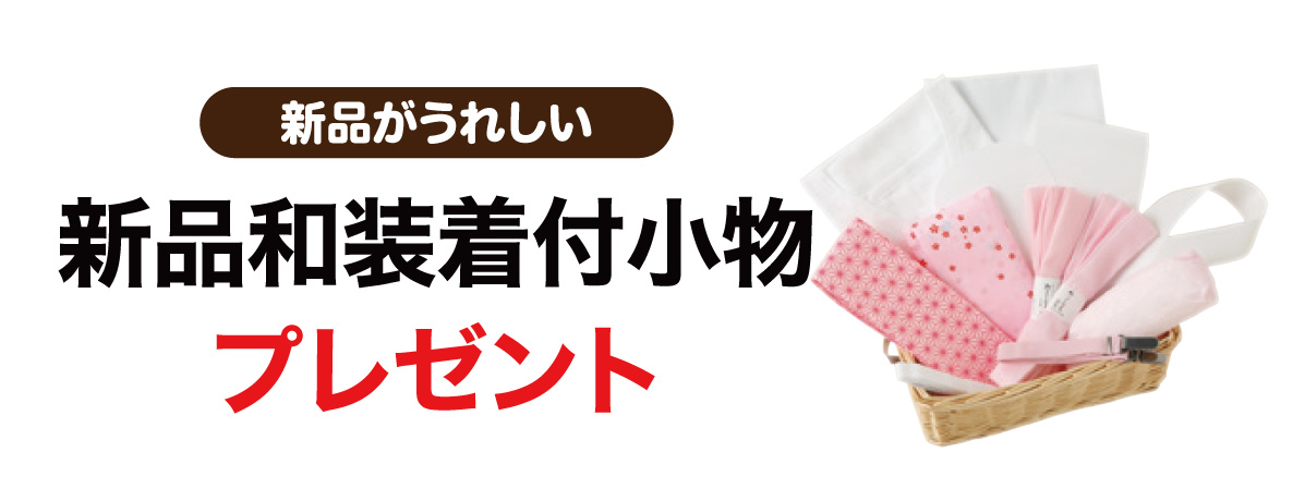 新品和装着付小物