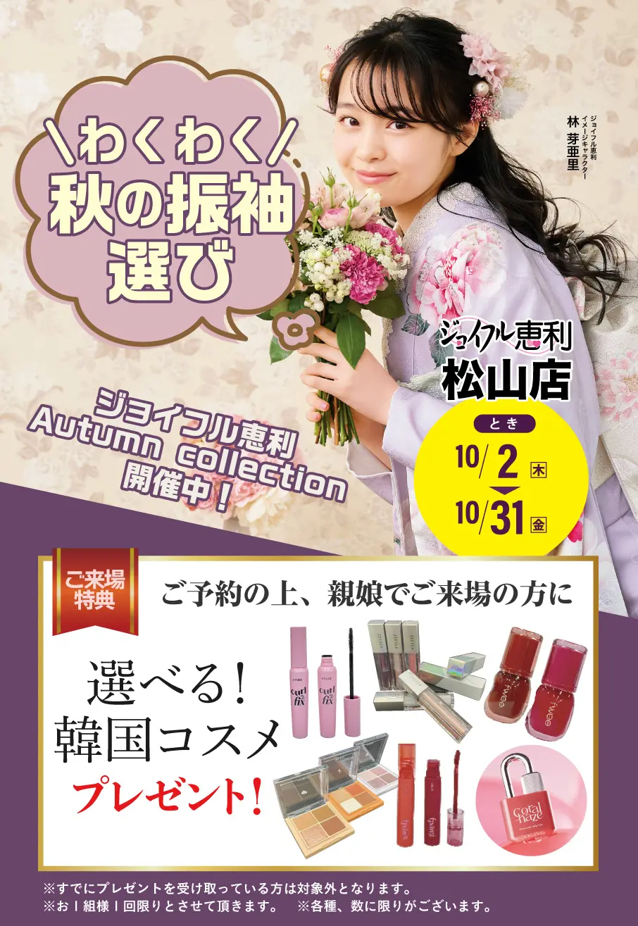 2025年10月店舗内フェア