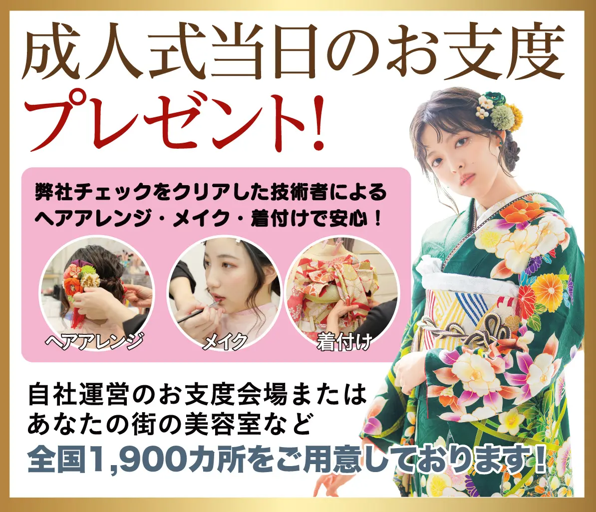 成人式当日のお支度無料