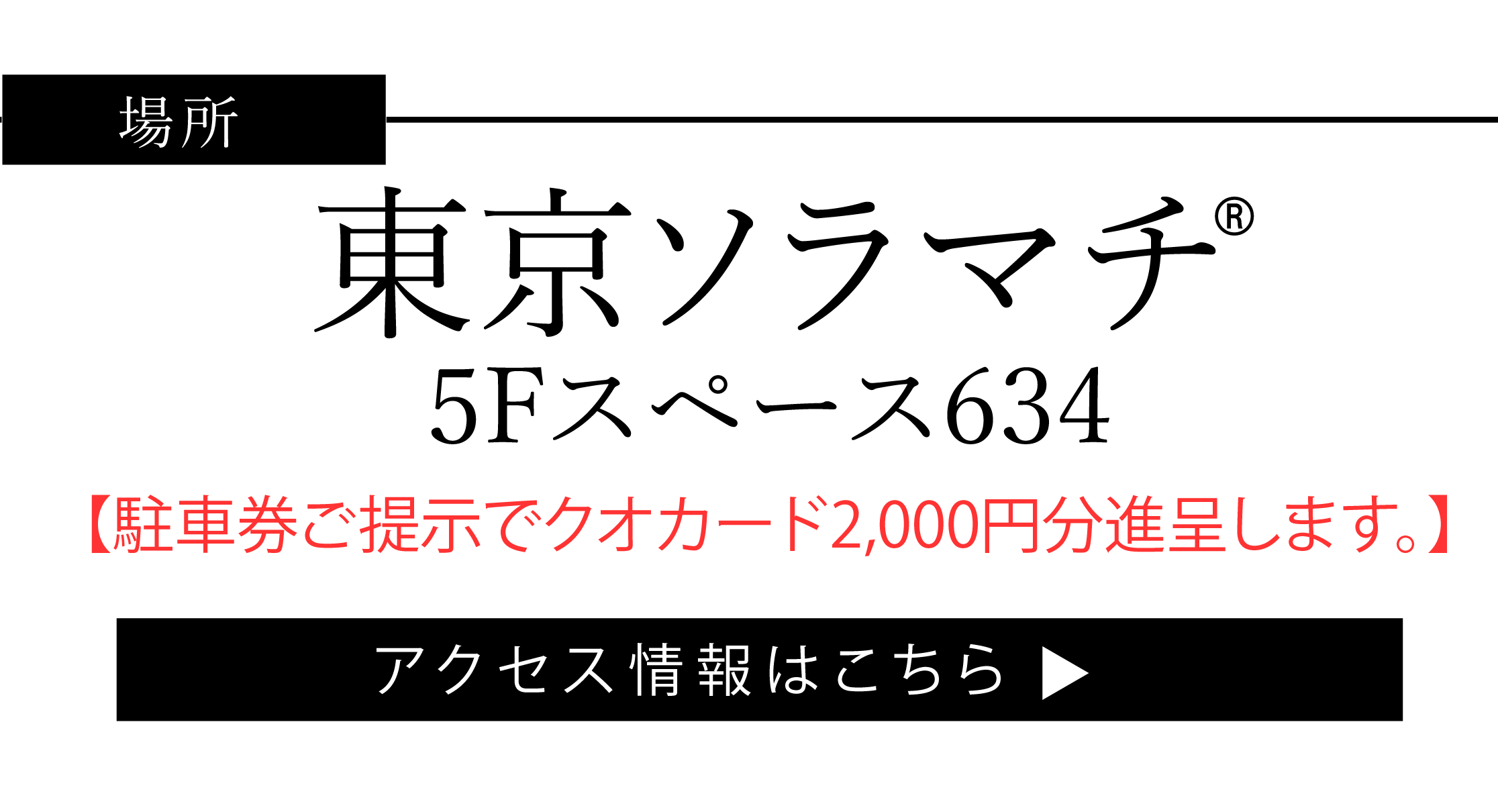 東京ソラマチ（R)