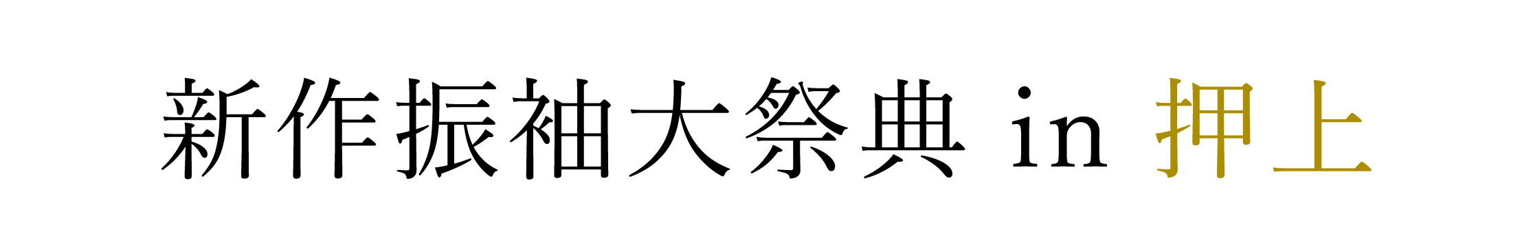 ジョイフル恵利 周年感謝祭 in 東京ソラマチ（R)