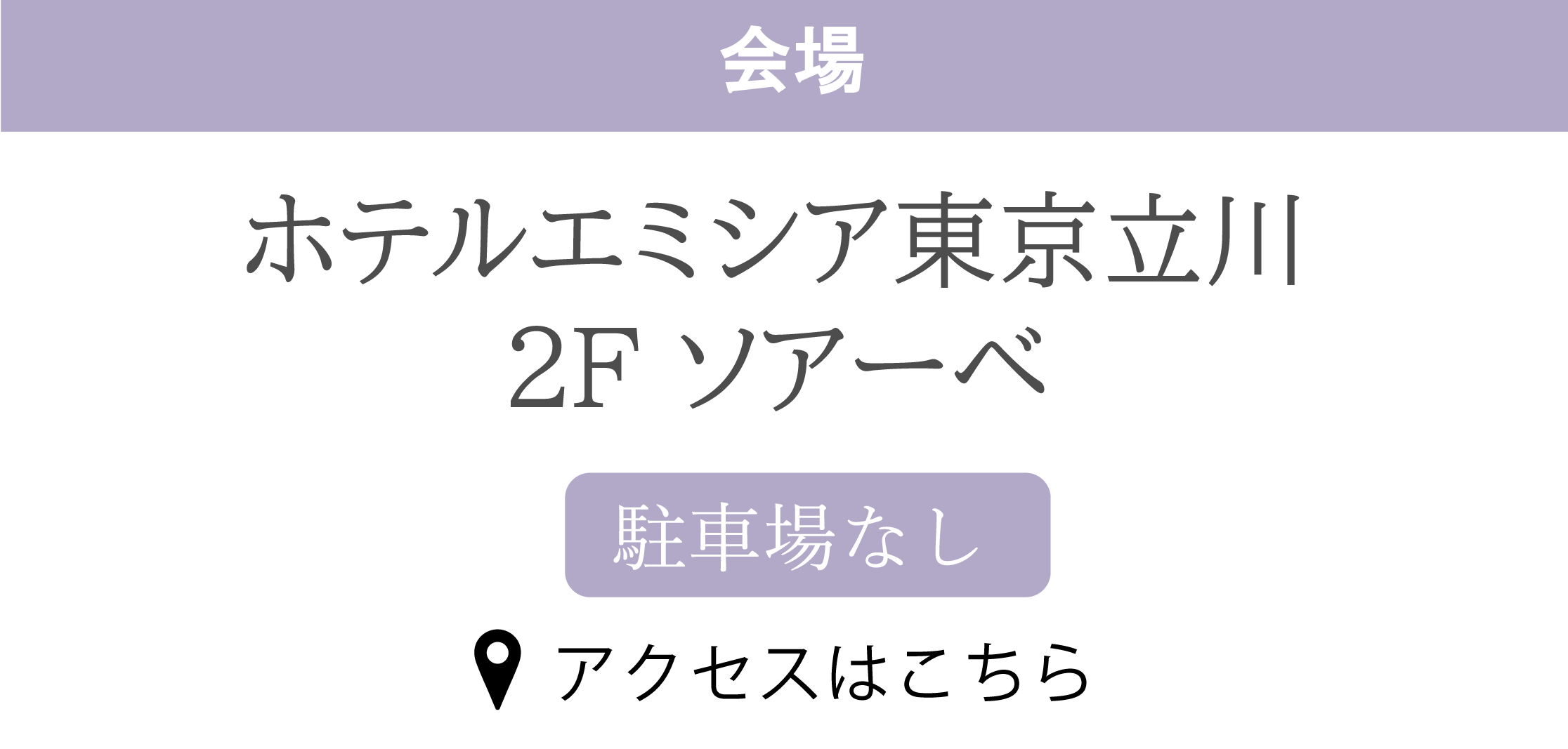 ホテルエミシア東京立川