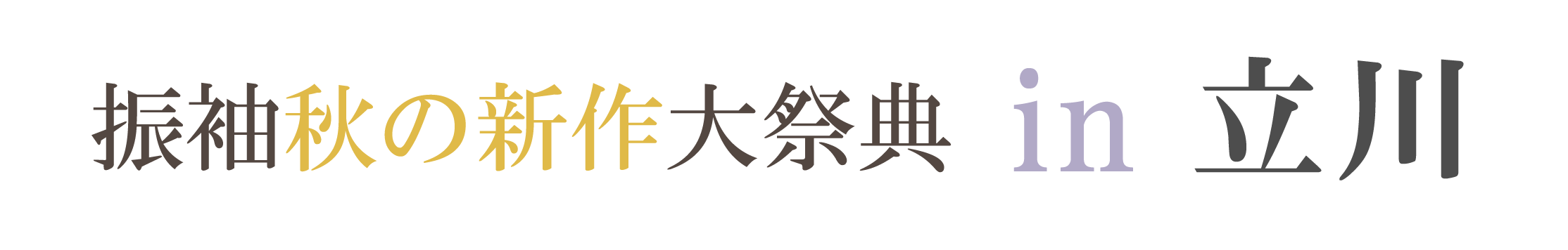 ジョイフル恵利 周年感謝祭 in ホテルエミシア東京立川