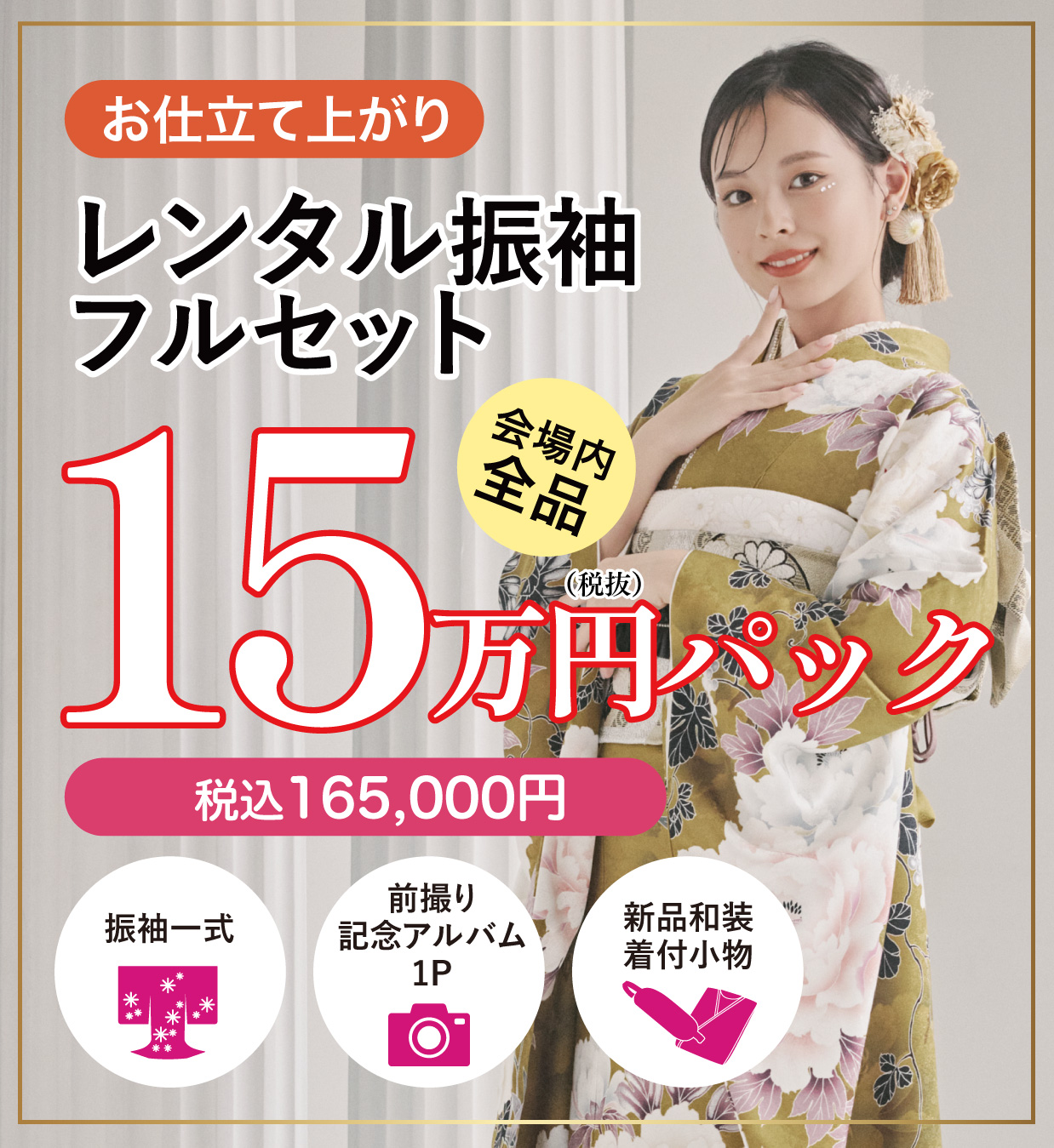 レンタル振袖フルセット15万円