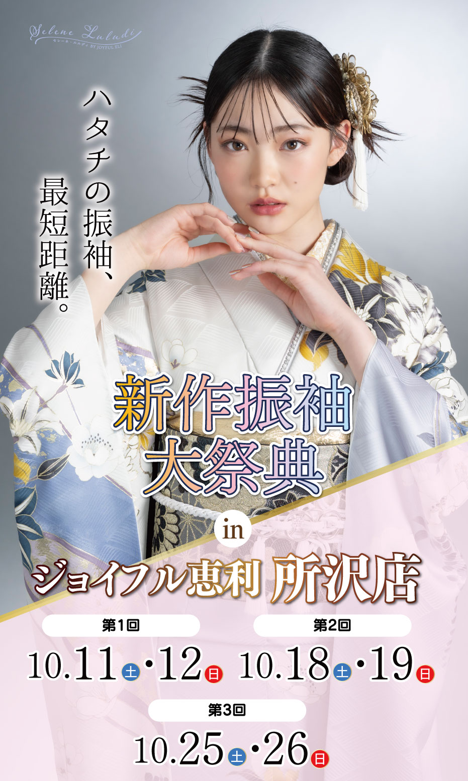新春振袖大祭典 in ジョイフル恵利 所沢店