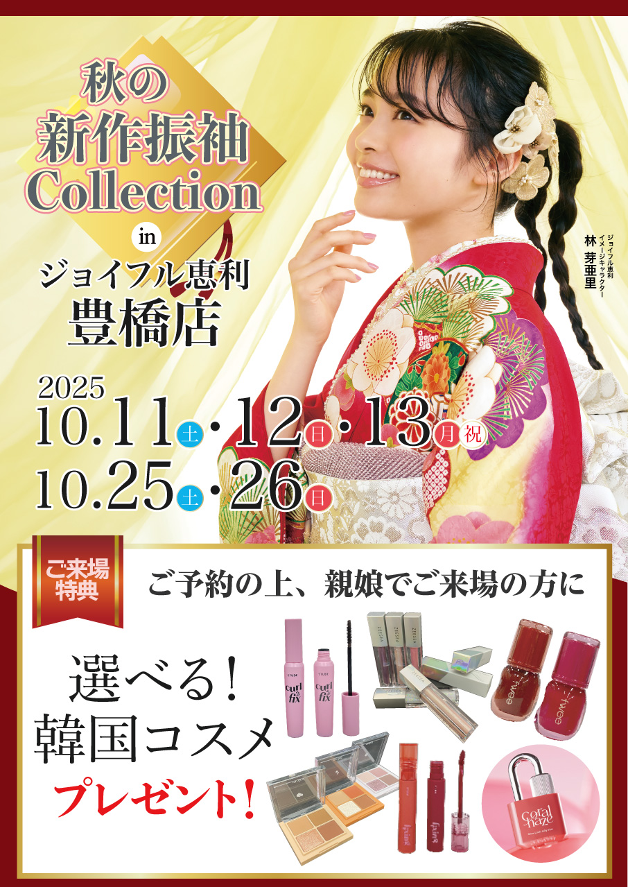 振袖大展示会 in 豊橋店