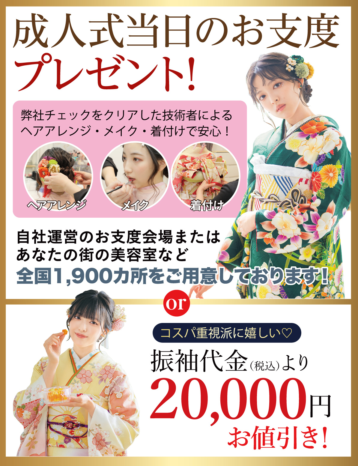 成人式当日のお支度無料