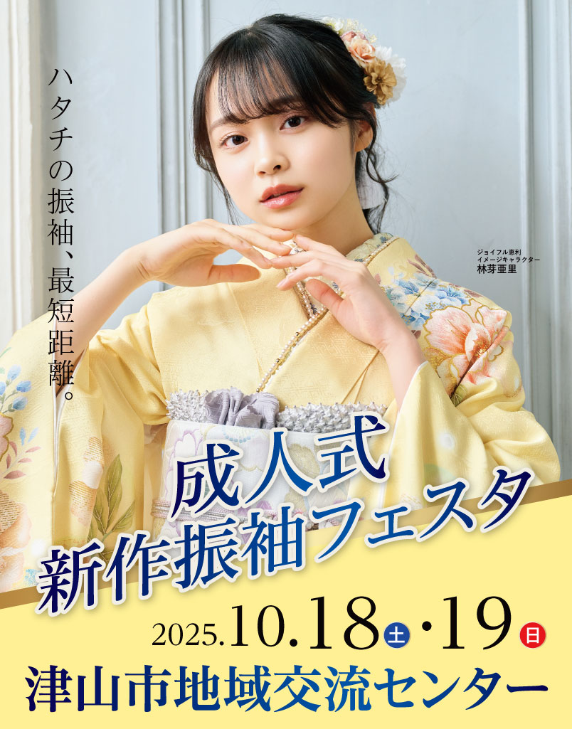 成人式新作振袖フェスタ in 津山市地域交流センター
