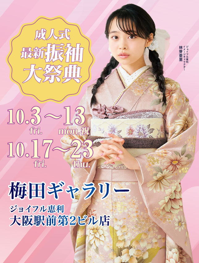 ジョイフル恵利 梅田ギャラリー グランドOPEN
