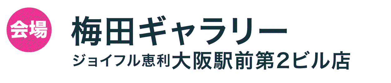 梅田ギャラリー