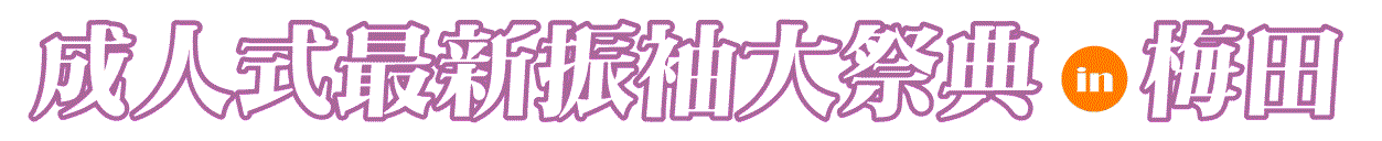 ジョイフル恵利 梅田ギャラリー
