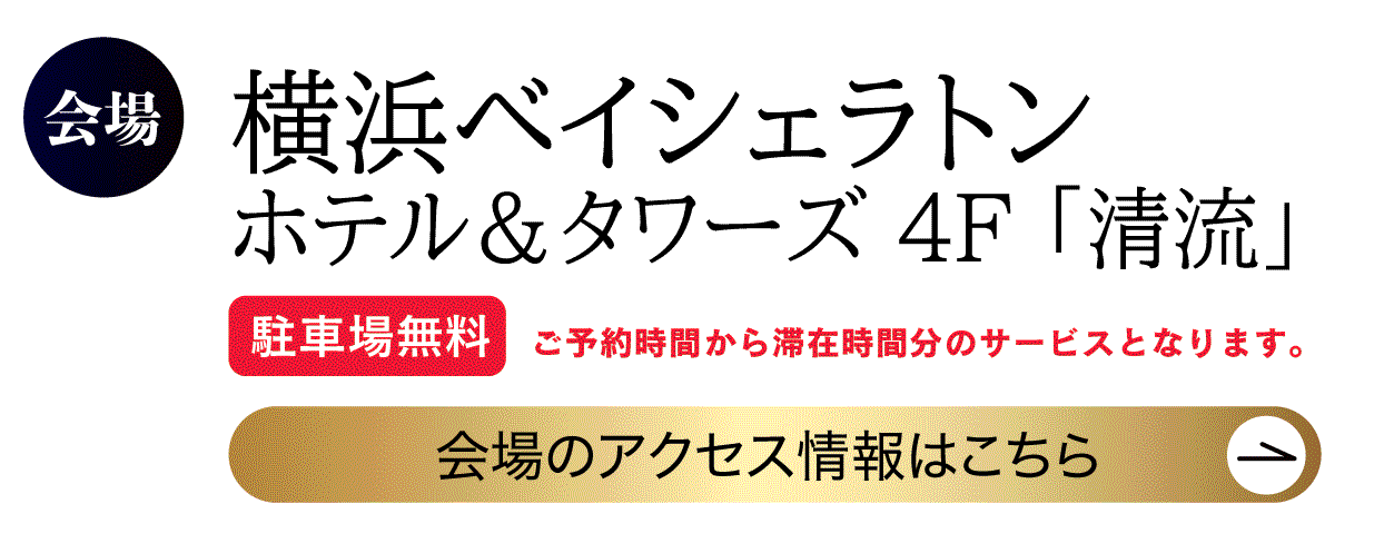 横浜ベイシェラトン