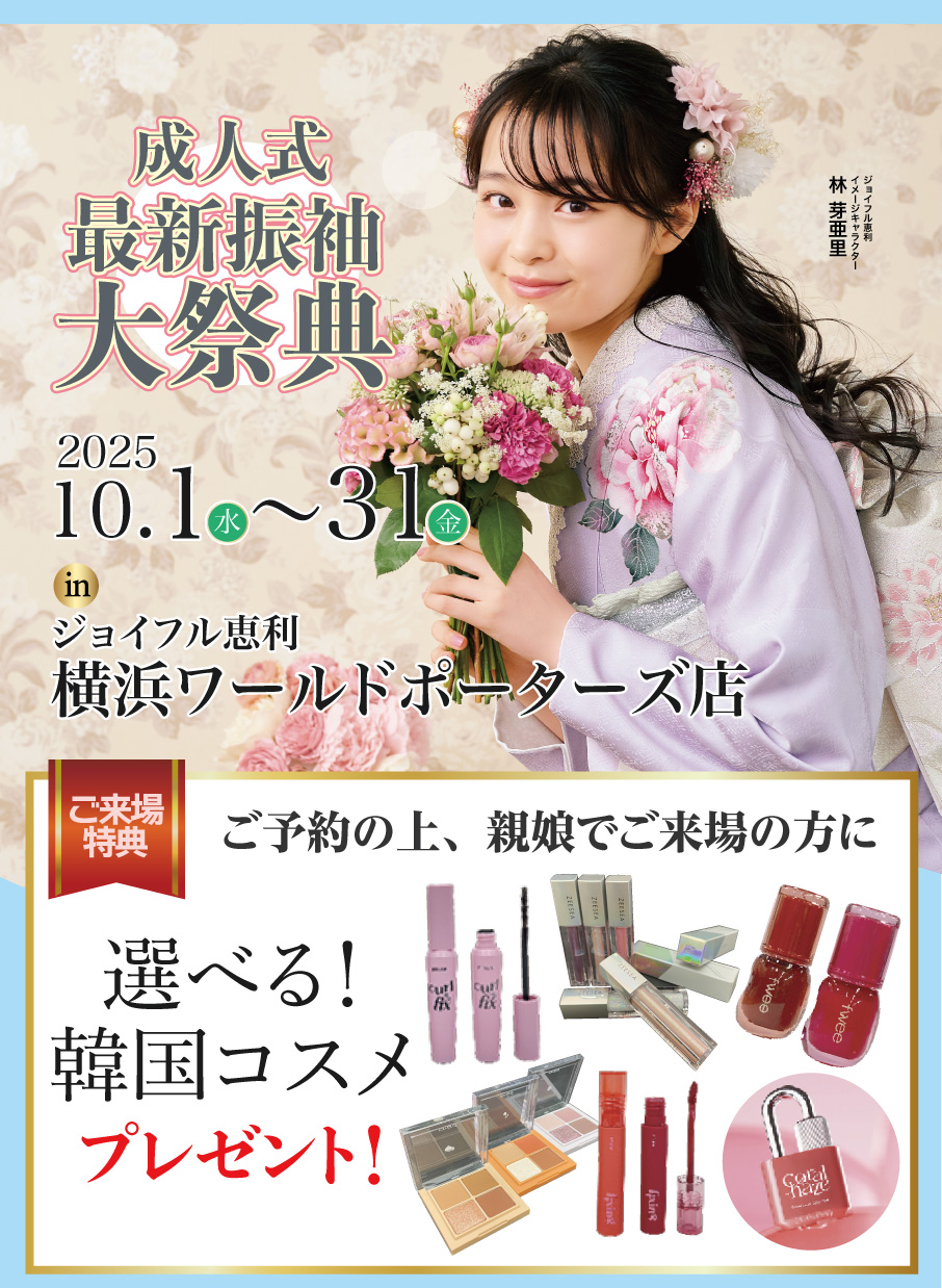 振袖大展示会 in 横浜ワールドポーターズ店