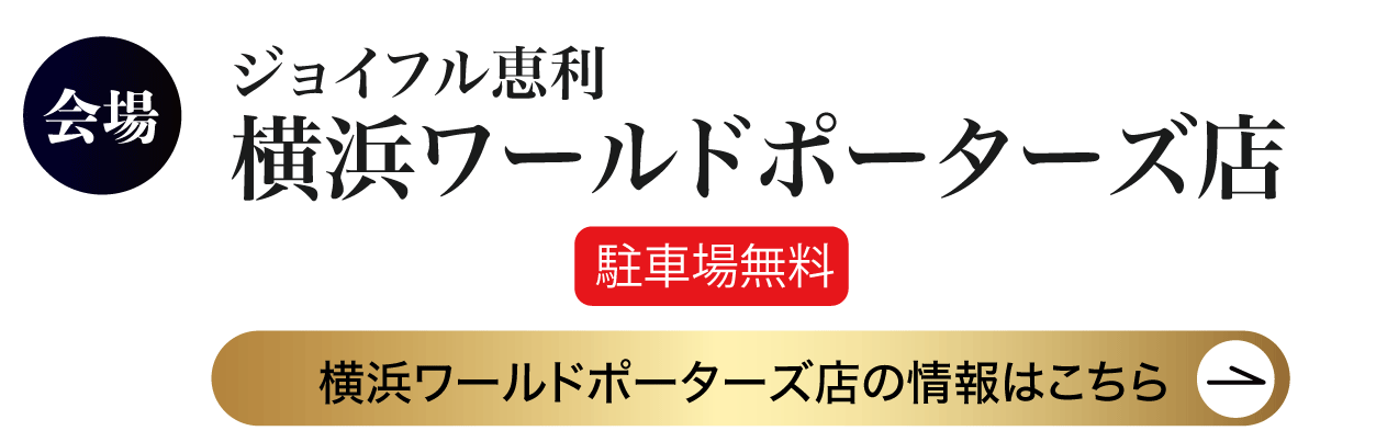 横浜ワールドポーターズ店