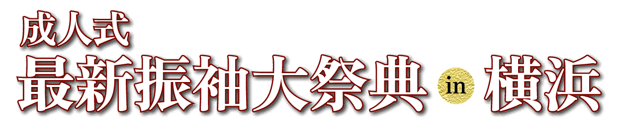 ジョイフル恵利 振袖大展示会 in 横浜ワールドポーターズ店