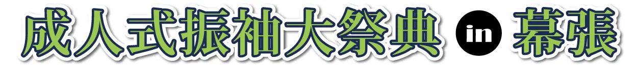 ジョイフル恵利 振袖フェスタ in 千葉海浜幕張店