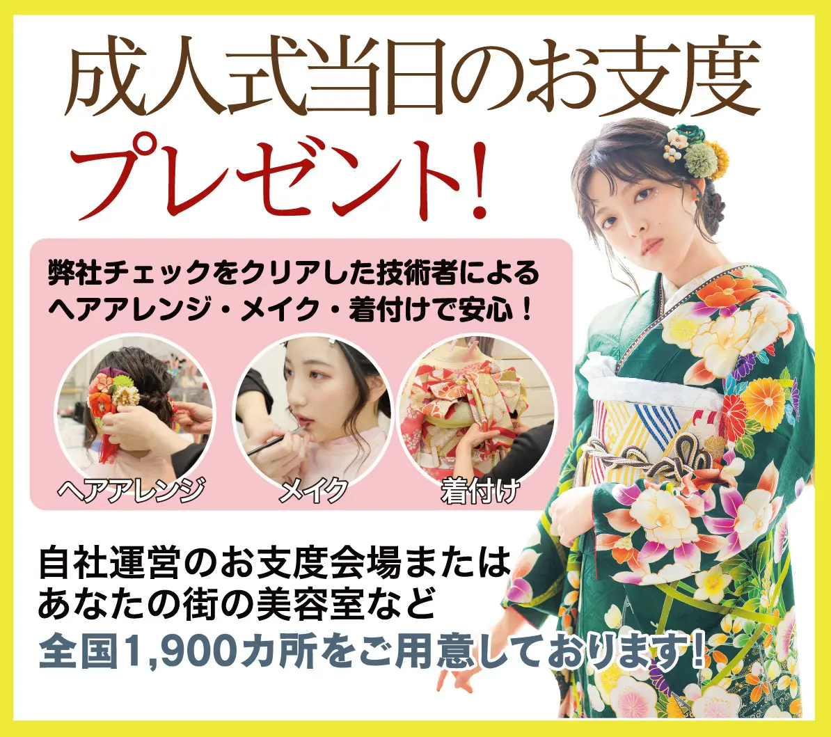 成人式当日のお支度無料