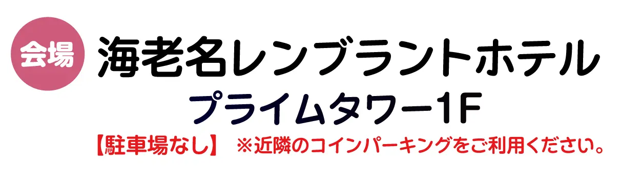 海老名レンブラントホテル