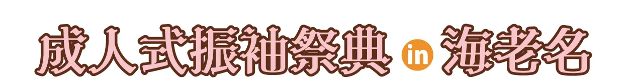 ジョイフル恵利 秋の成人式振袖 Grand Fair in 海老名レンブラントホテル