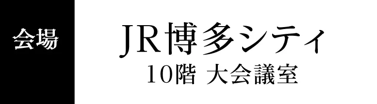 JR博多シティ