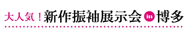 ジョイフル恵利 JR博多シティ