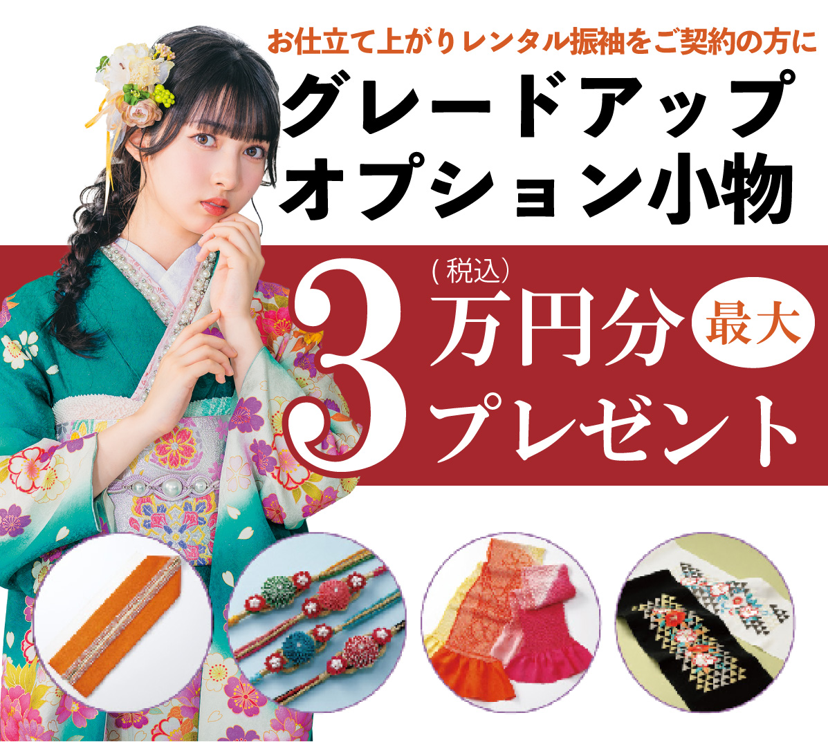 オプション小物