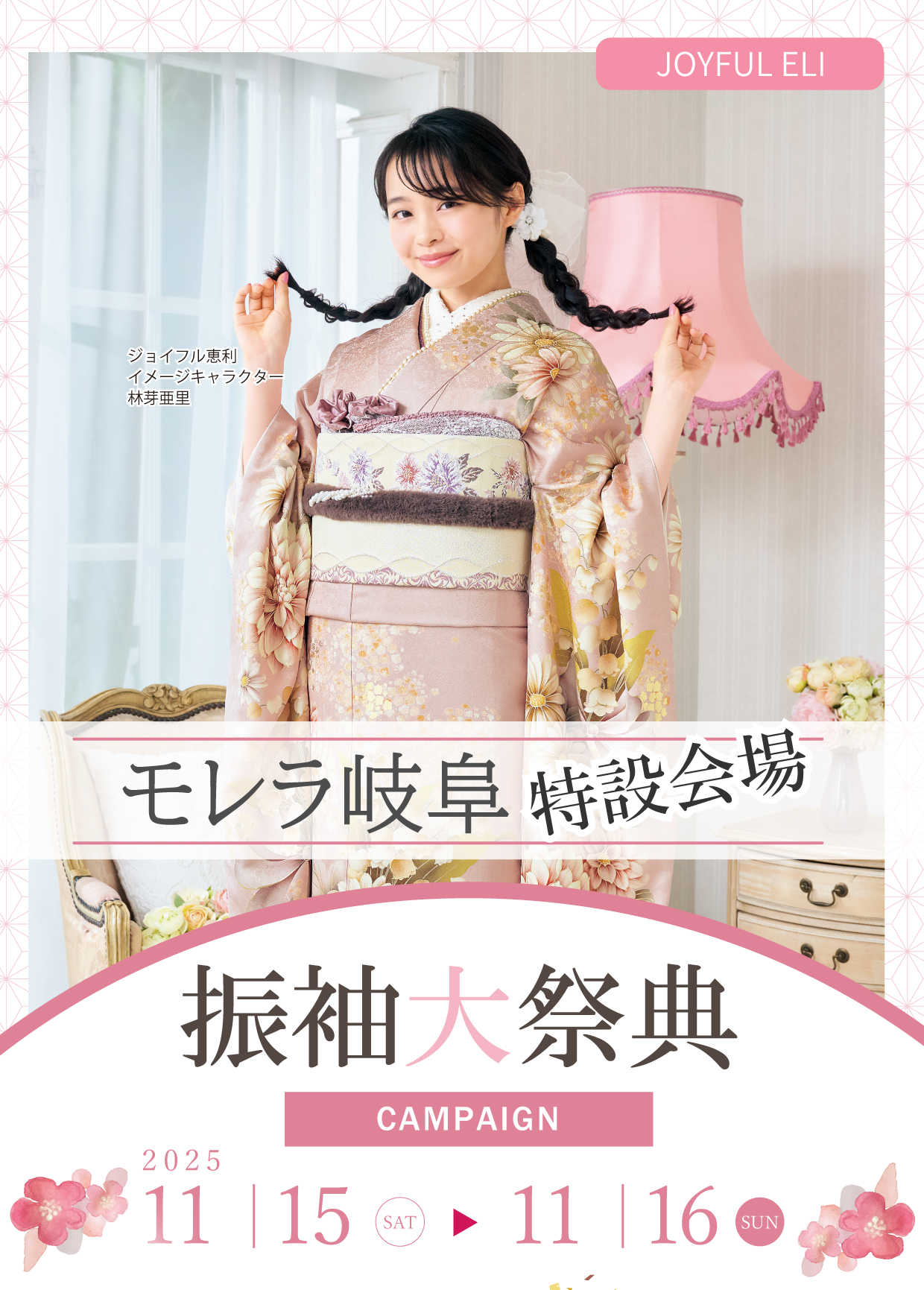 新作振袖大祭典 in モレラ岐阜特設会場