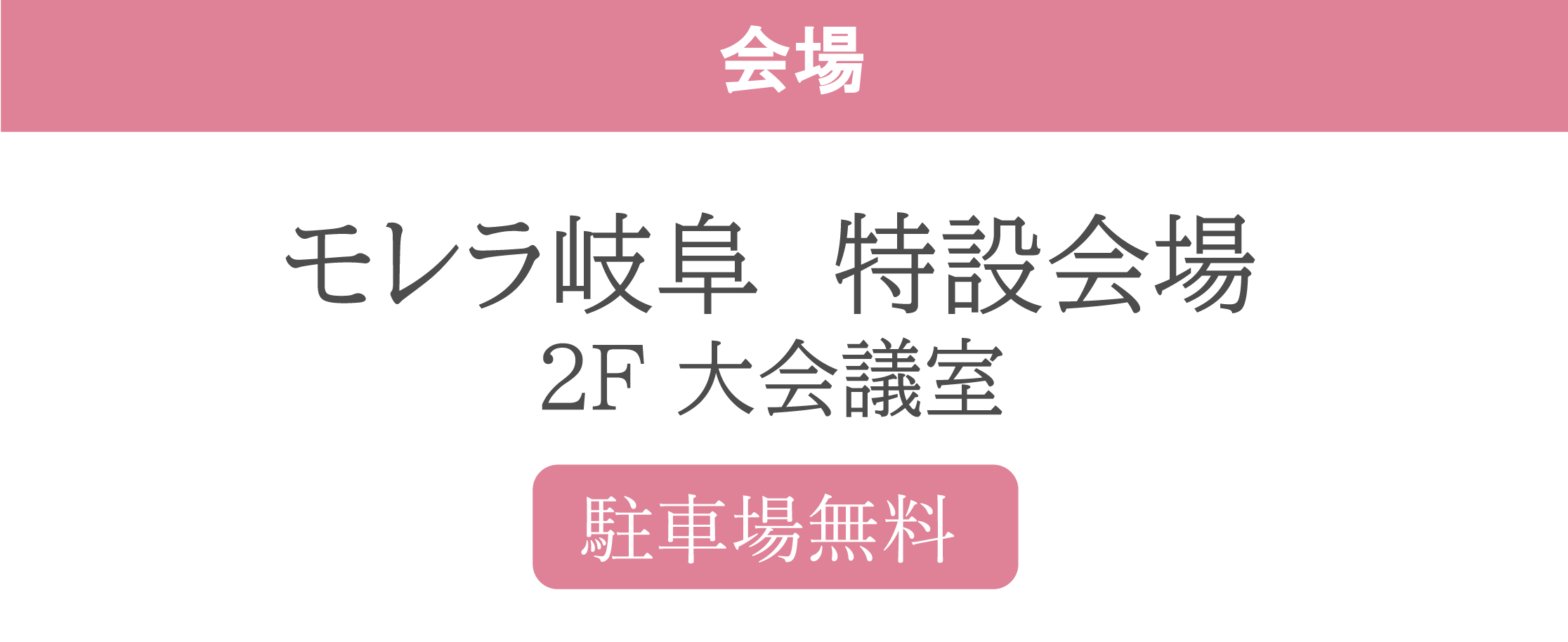 モレラ岐阜特設会場