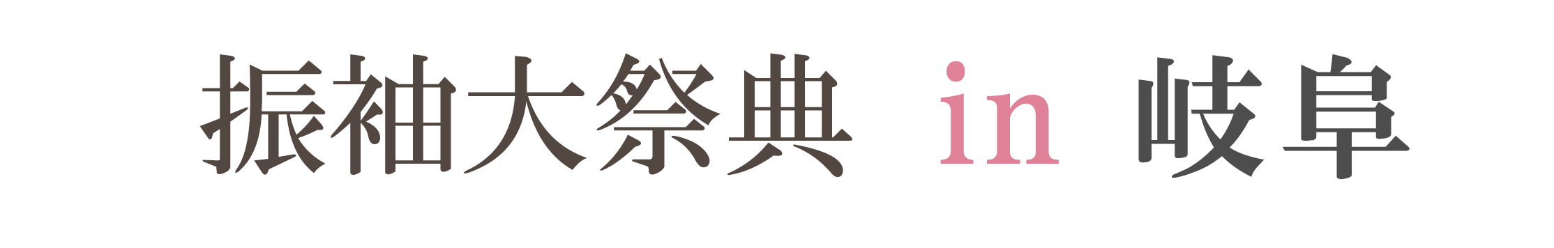 ジョイフル恵利 振袖大祭典 in モレラ岐阜特設会場