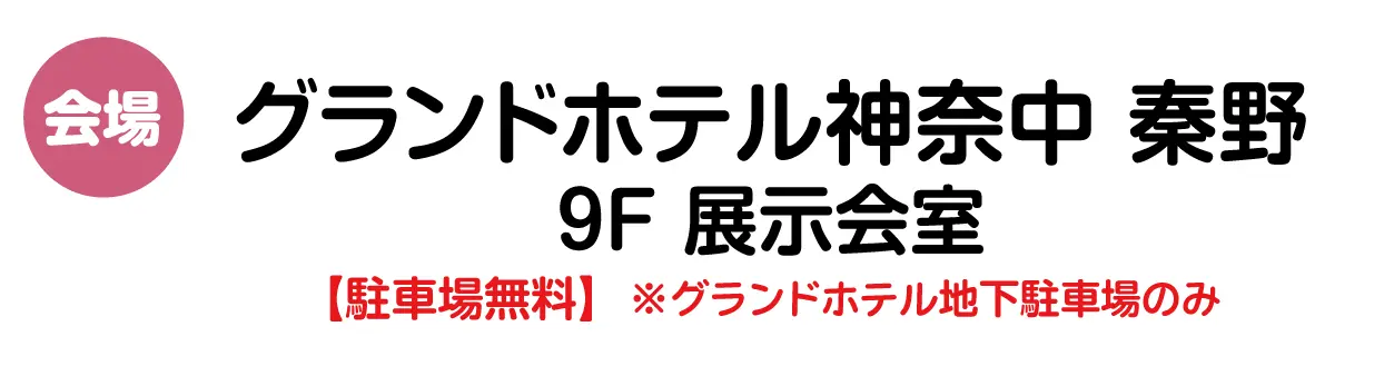 グランドホテル神奈中 秦野