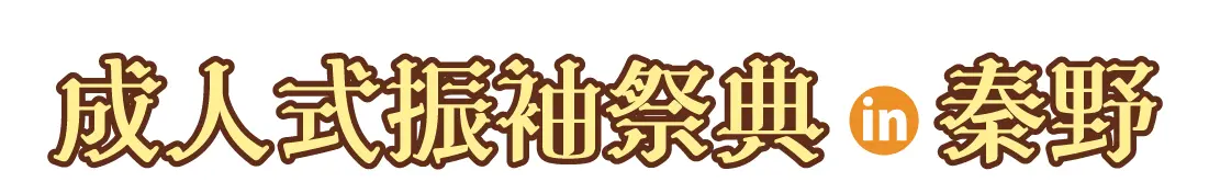 ジョイフル恵利 秋の成人式振袖 Grand Fair in グランドホテル神奈中 秦野