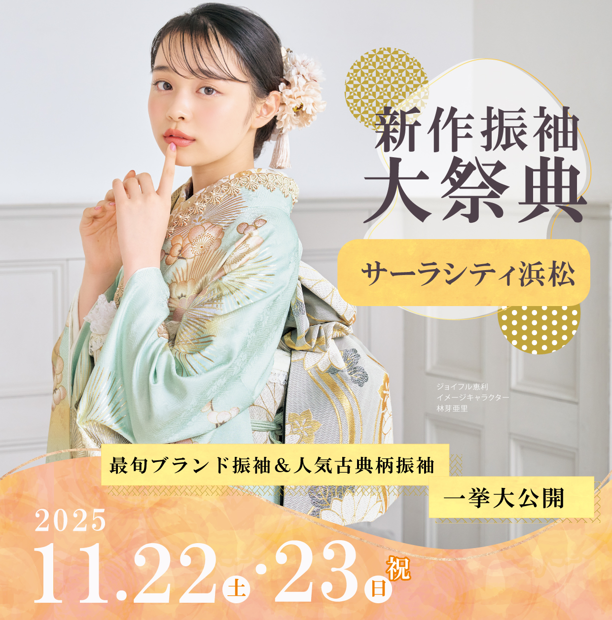 新作振袖大祭典 in サーラシティ浜松