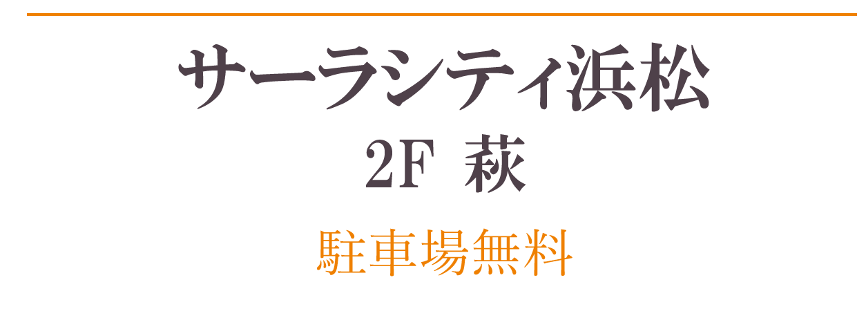 サーラシティ浜松